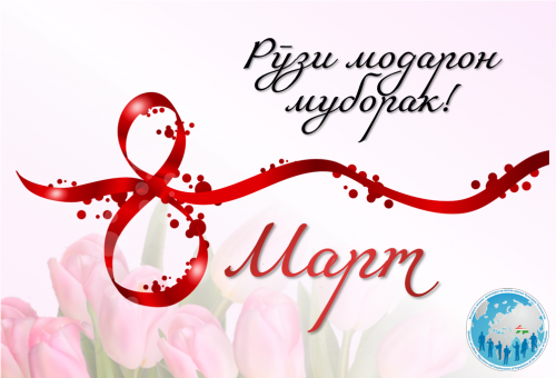 ТАБРИКОТ БАХШИДА БА РӮЗИ МОДАР